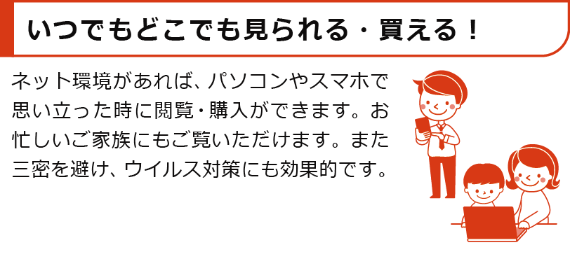 いつでもどこでも見られる･買える！