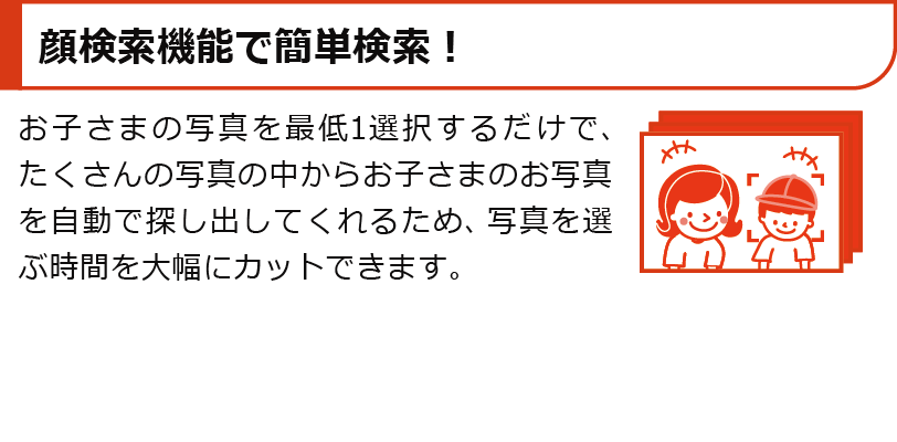 顔認識機能で簡単検索！