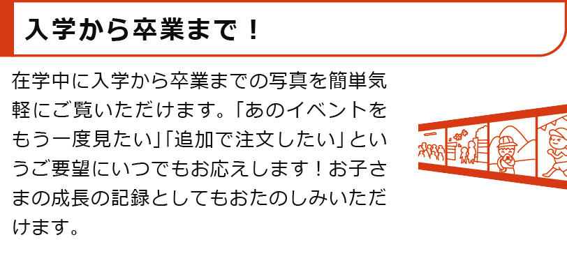 入学から卒業まで！