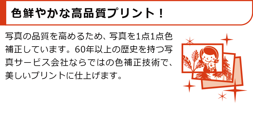 色鮮やかな高品質プリント！