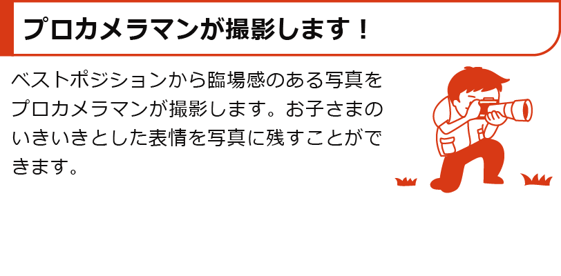 プロカメラマンが撮影します！